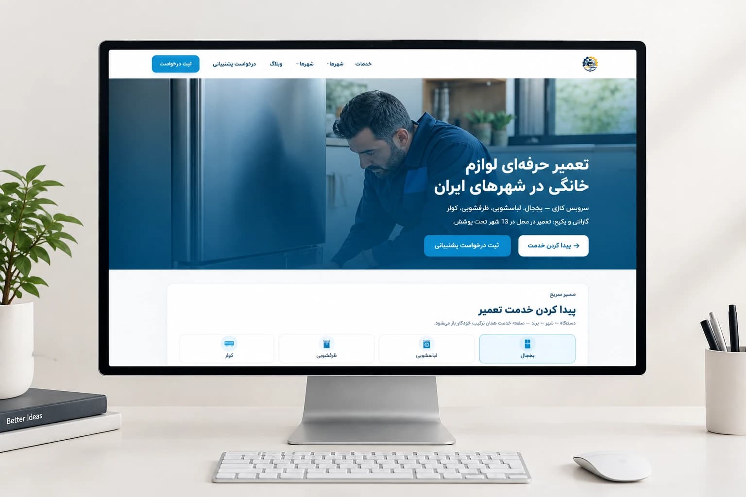 صفحه اصلی سایت تعمیر لوازم خانگی با مسیر انتخاب دستگاه، شهر و برند