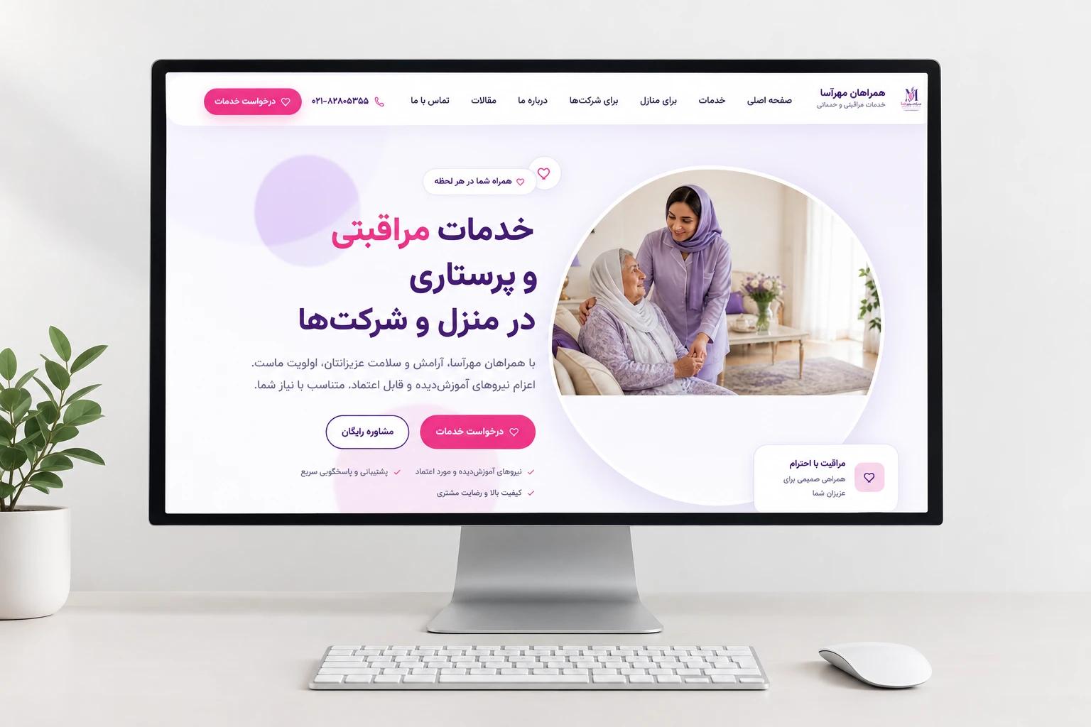 صفحه اصلی سایت خدمات مراقبتی و پرستاری همراهان مهرآسا